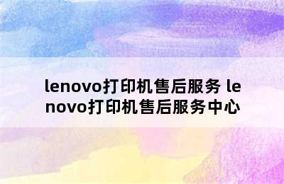 lenovo打印机售后服务 lenovo打印机售后服务中心